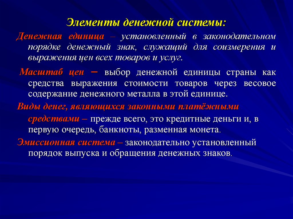 Элементы денежной системы. Денежная система понятие и элементы. Основные компоненты денежной системы. Элементы денежной системы РФ.