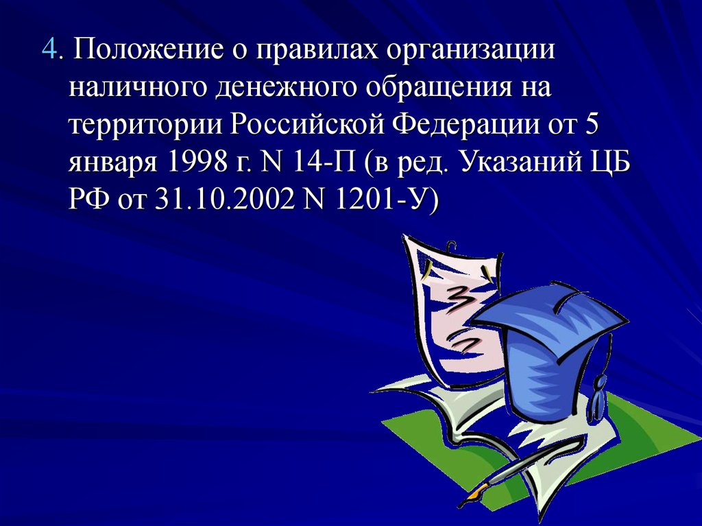 Правила наличного обращения. Правила организации наличного денежного обращения. Положение о правилах организации наличного денежного обращения. Правила организации наличного обращения в РФ.