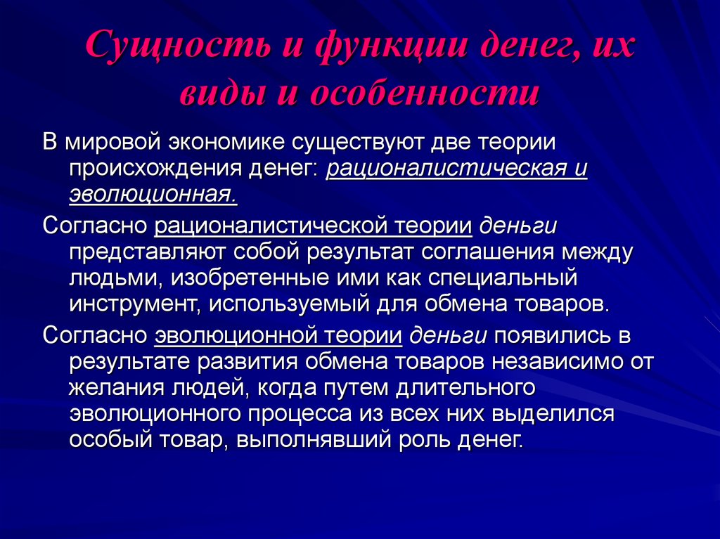 Денежные средства представлены. Сущность и виды денег. Теория денег происхождение ,сущность и функции денег. Особенность происхождения денег. Концепции происхождения и сущности денег.