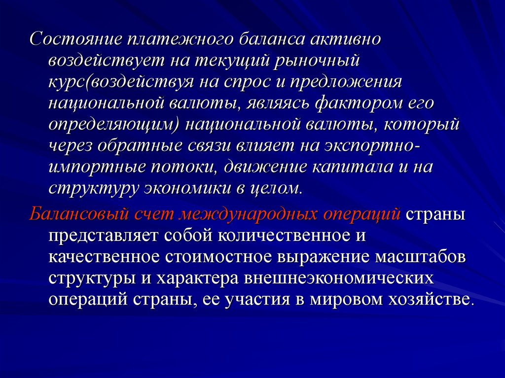 Национальное предложение. Активный платежный баланс это. Состояние платежного баланса. Факторы влияющие на состояние платежного баланса. Влияние девальвации на состояние платежного баланса.