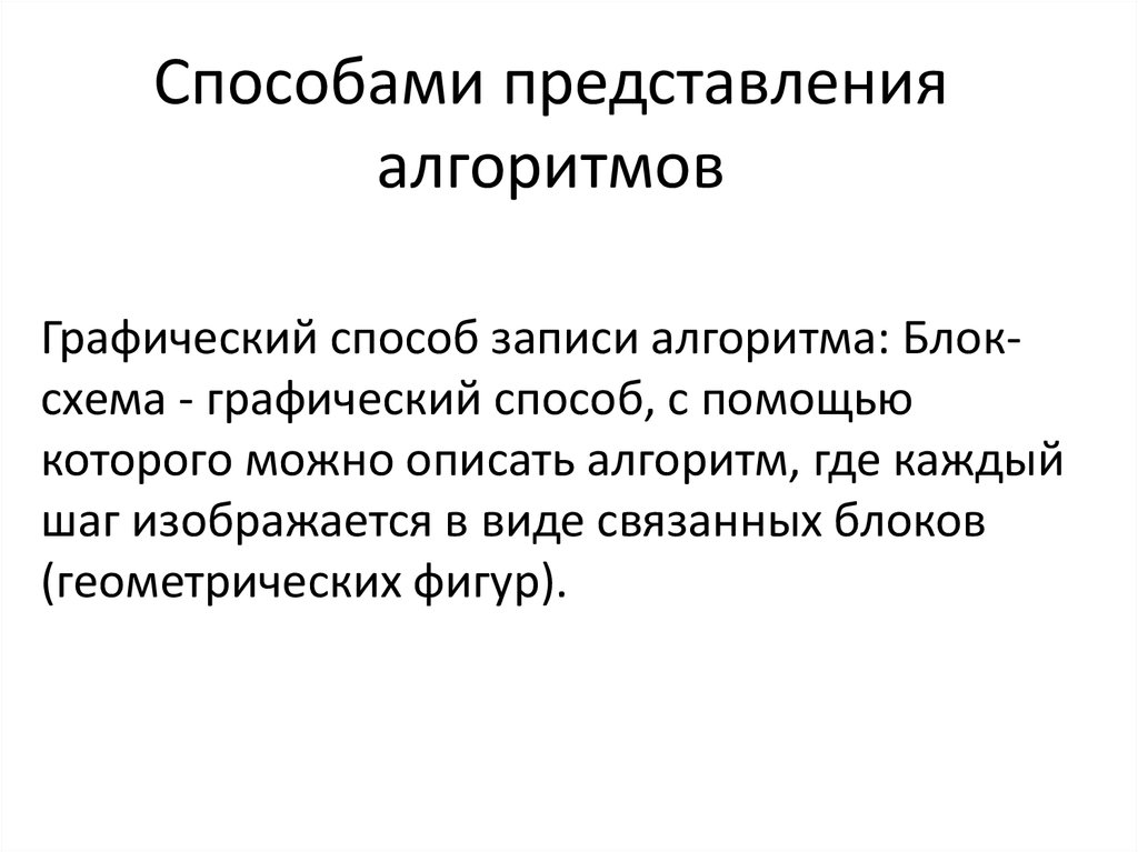 Способы представления алгоритмов