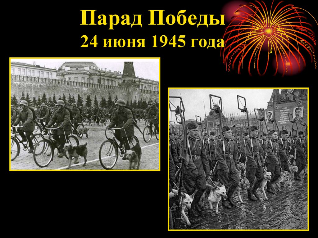 Парад победы 1945 презентация