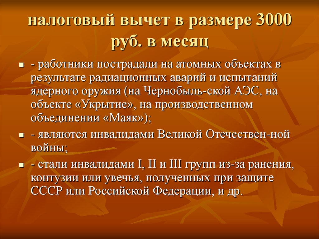 налоговый вычет в размере 3000 руб. в месяц