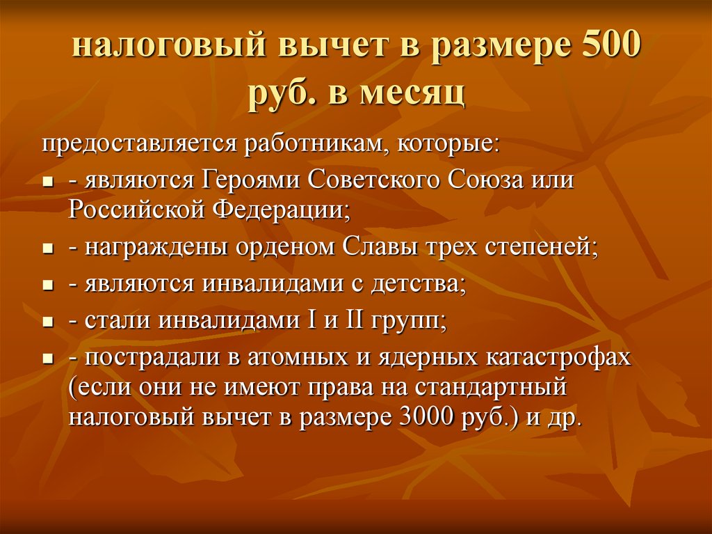 налоговый вычет в размере 500 руб. в месяц