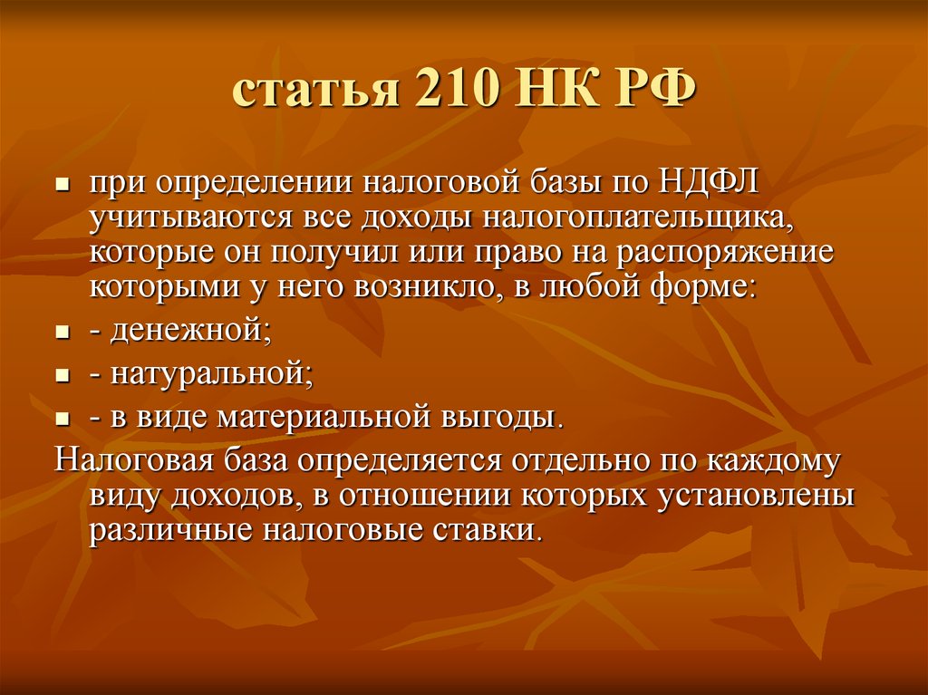 статья 210 НК РФ