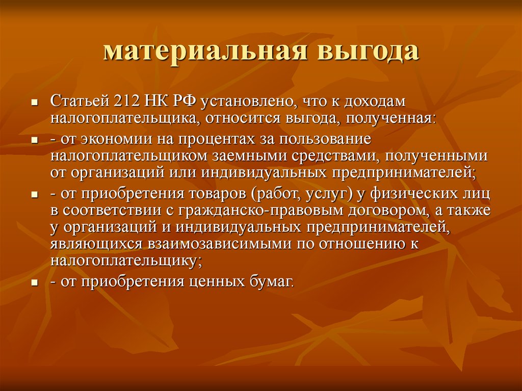 Материальная выгода пример. Материальная выгода. Материальные преимущества. Доходы в виде материальной выгоды.