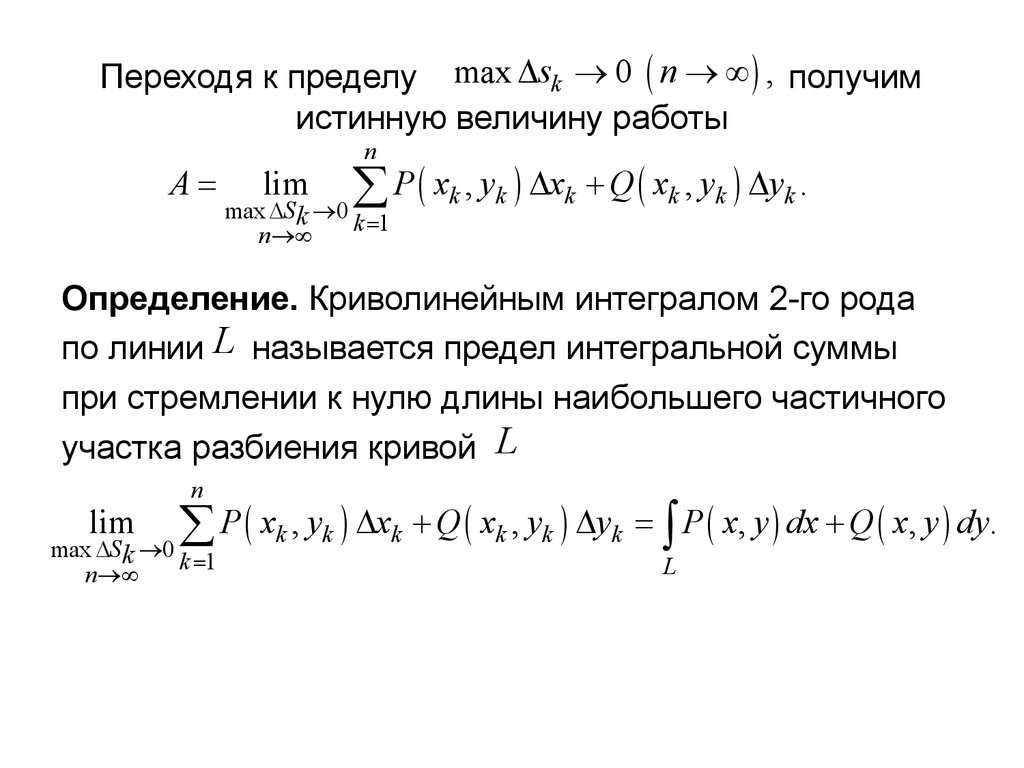 Криволинейный интеграл презентация