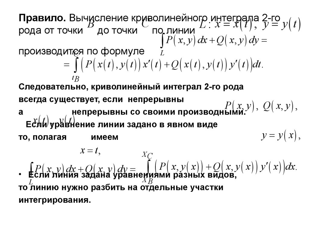 Двойные криволинейные интегралы