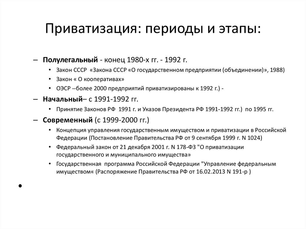 Приватизации 24. Приватизация 1990-х годов этапы. Этапы приватизации в экономике. Периоды приватизации в РФ. Приватизация ее этапы и формы.
