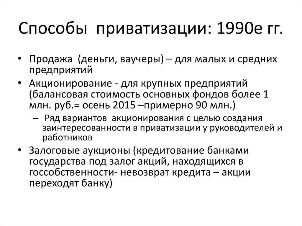 Задачи приватизации. Способы приватизации в России 1990. Способы приватизации таблица. Цели приватизации. Цели проведения приватизации в 1990-е.
