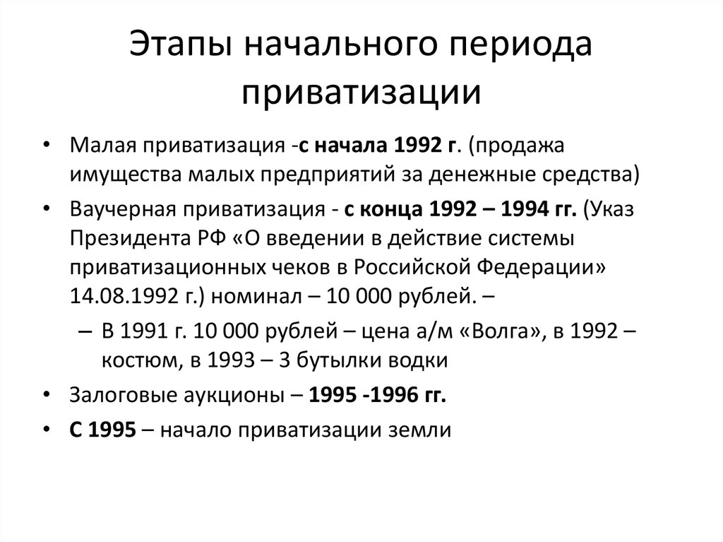 04.07 1991 1541 1 приватизация. Этапы приватизации. Итоги приватизации в России. Этапы приватизации кратко. Начало приватизации 1992.