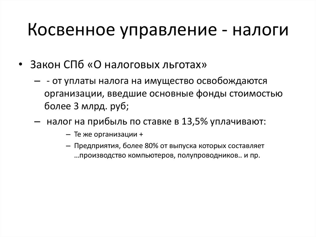 Управление налогообложением. Косвенное управление. Косвенное управление на предприятии. Прямое косвенное управляющее управление. Непрямое управление.