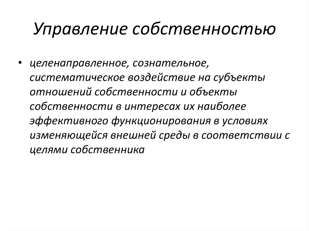 Управление собственностью. Управление частной собственностью. Виды управления собственностью. Способы управления собственностью.