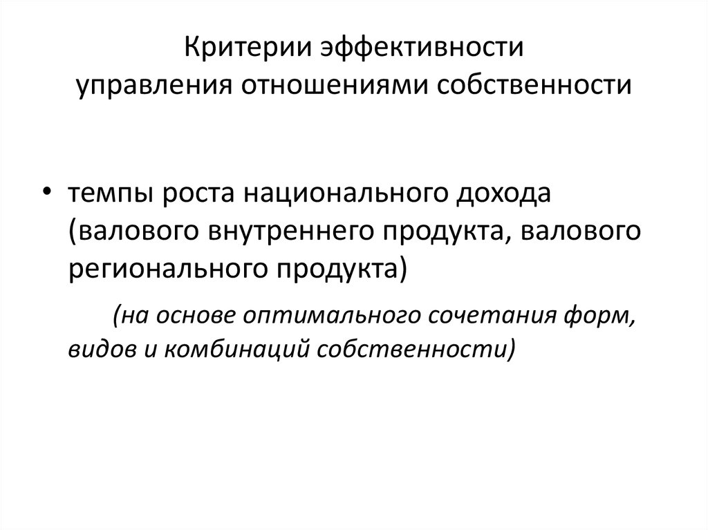 На государственном уровне. Эффективность управления собственностью. Критерии управления. Методы управления собственностью. Критерии эффективности управления государственной собственностью.