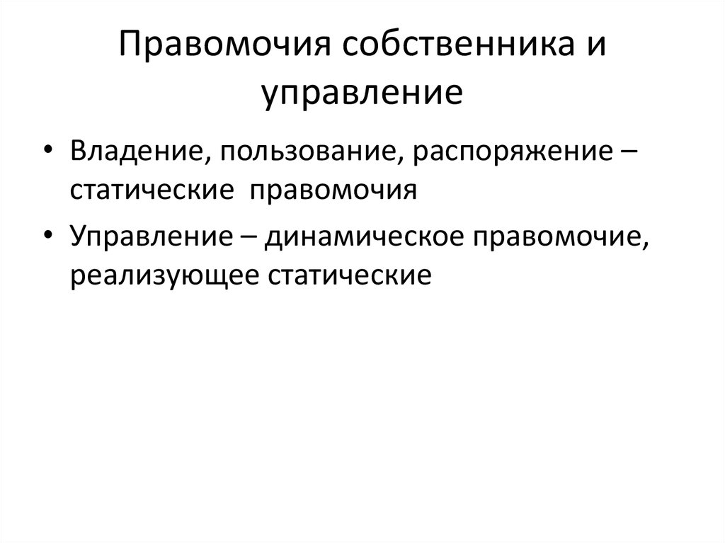 Пользование распоряжение легитимность владение. Правомочия собственника схема. 3 Правомочия собственника. Правомочия собственника распоряжение. Правомочие управления это.