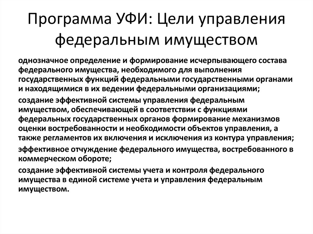 Цели управления имуществом. Управление Федеральным имуществом. Орган управляющий Федеральным имуществом. Система органов управления Федеральным имуществом. Инф система управления Федеральным имуществом.