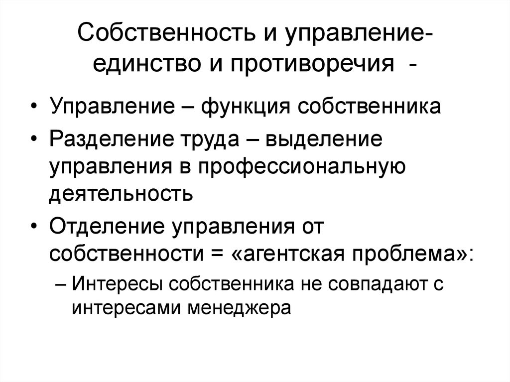 Роль собственника. Управление собственностью. Владение управление. Функции собственника. Отделение собственности от управления.