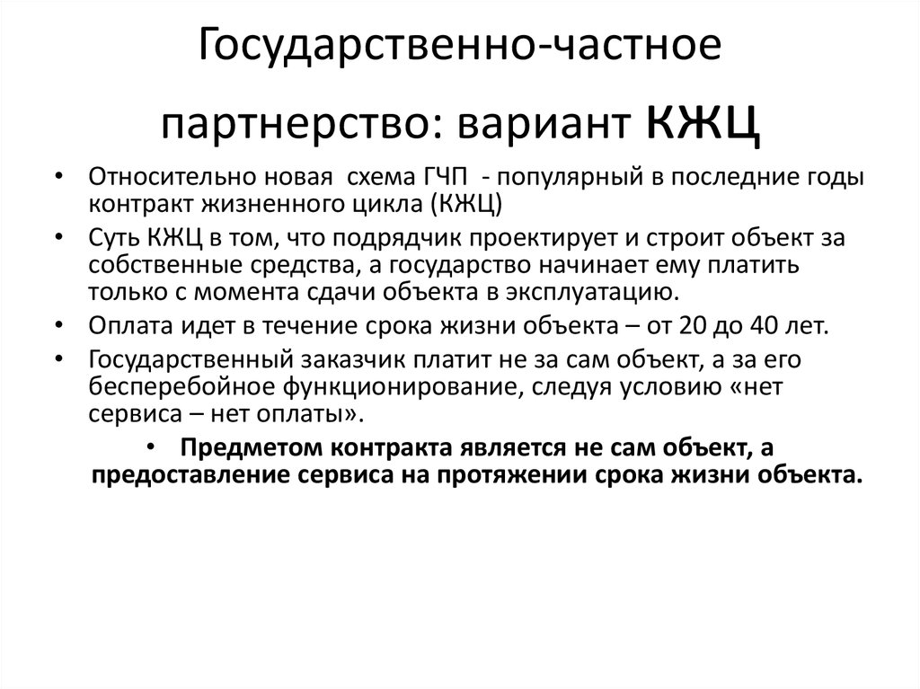 Жизненные контракты. Контракт жизненного цикла ГЧП. ГЧП И КЖЦ. Отличие ГЧП от контракта жизненного цикла. Контракт жизненного цикла это простыми словами.