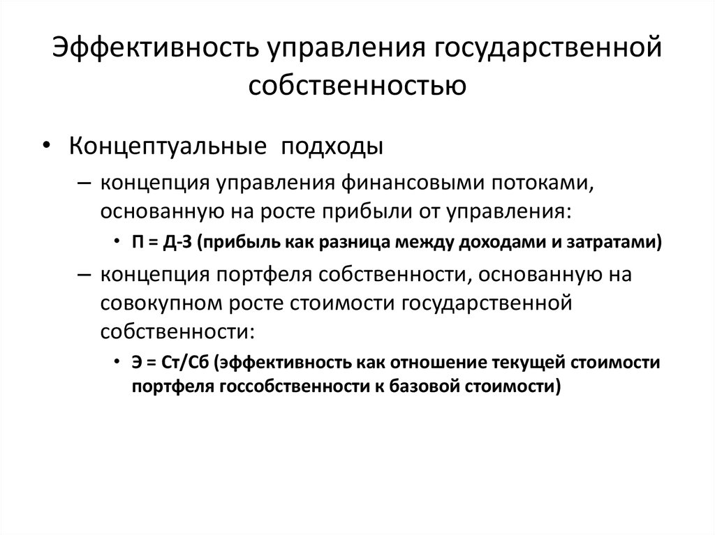 Управление собственностью. Эффективность управления собственностью. Эффективность управления имуществом государства. Эффективное управление государственным имуществом. Методы управления государственной собственностью.