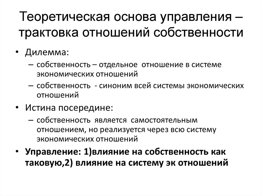 Правоотношения собственности. Способы управления собственностью. Основа отношений собственности. Структура отношений собственности.