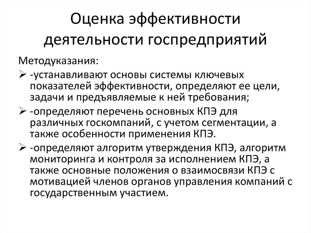 Оценка эффективности деятельности предприятия. Оценка эффективности деятельности. Эффективность деятельности государственных предприятий. Оценка эффективности труда. 3. Эффективность деятельности государственных предприятий.