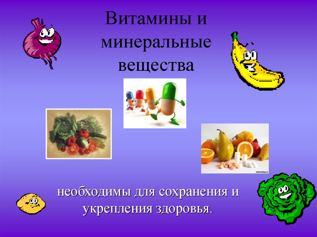 Витамины и минералы презентация