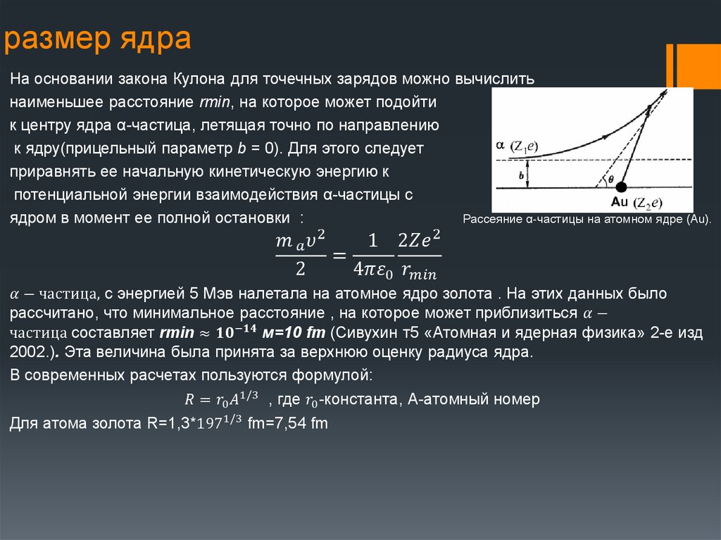 Диаметр ядра. Размер ядра. Определение размеров атомного ядра. Размер ядра атома. Оценка радиуса ядра.