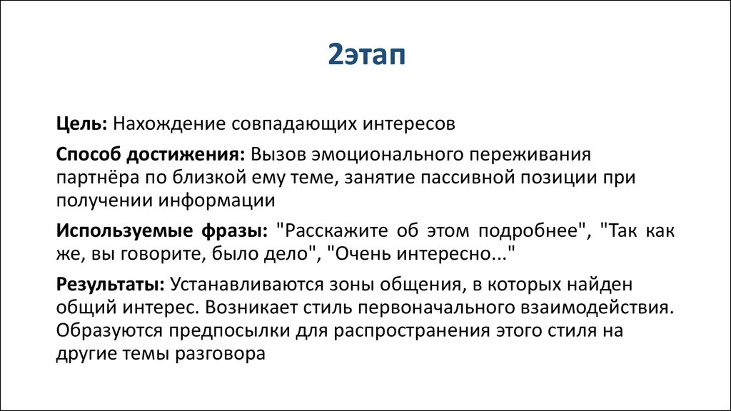 Интересен результат. Нахождение совпадающих интересов. 2. Этап. Нахождение совпадающих интересов пример. Стадия поиск общих и совпадающих интересов. 1.2 Нахождение совпадающих интересов.