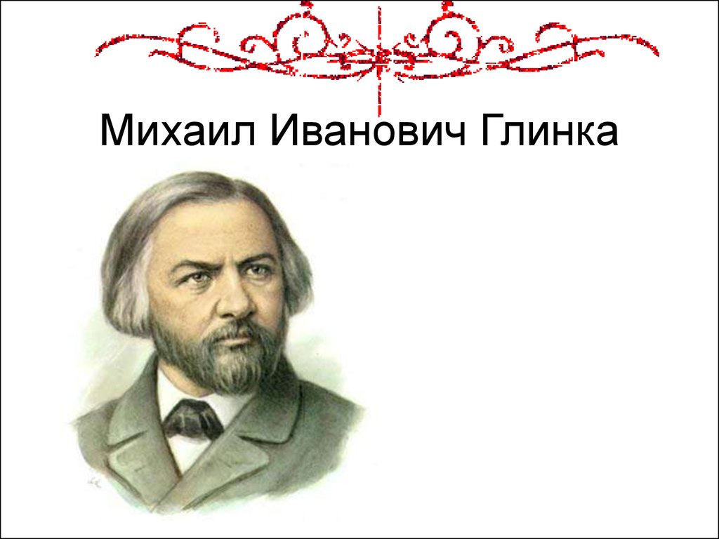 Михаил Иванович Глинка - презентация онлайн