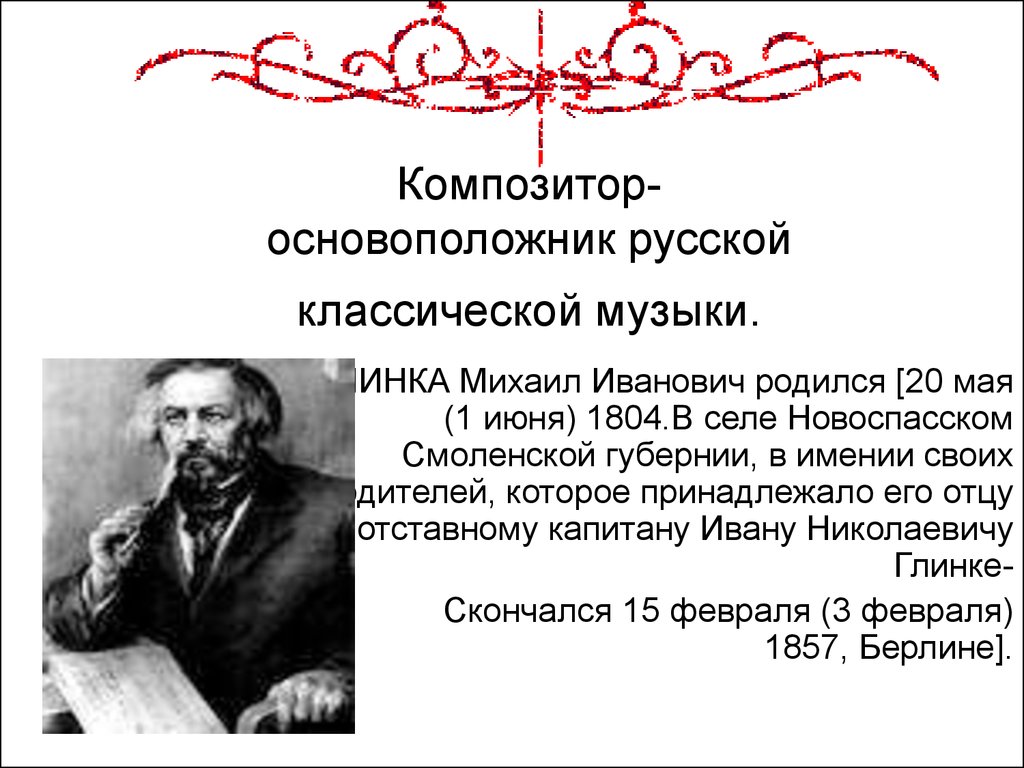 Основоположник русской классической музыки. Михаил Глинка основоположник. Глинка Михаил Иванович слайды. Михаил Иванович Глинка презент. Михаил Иванович Глинка основоположник русской классической музыки.