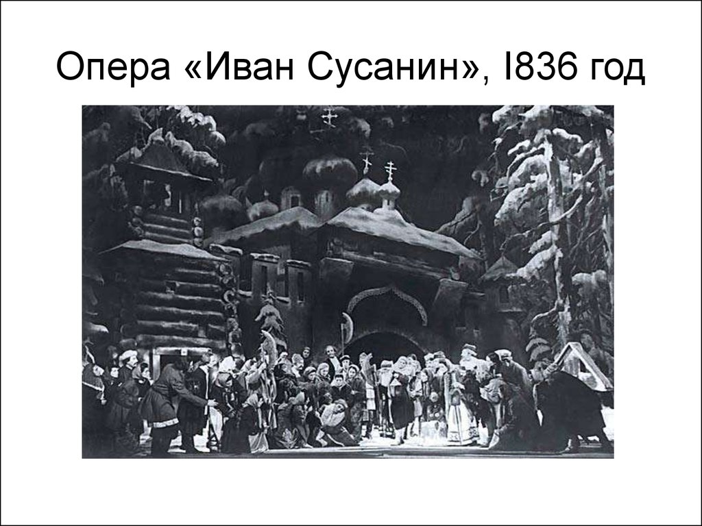 Опера сусанин слушать. Опера Иван Сусанин. Оперы Глинки Иван Сусанин. М И Глинка опера Иван Сусанин. Опера Иван Сусанин 1836.