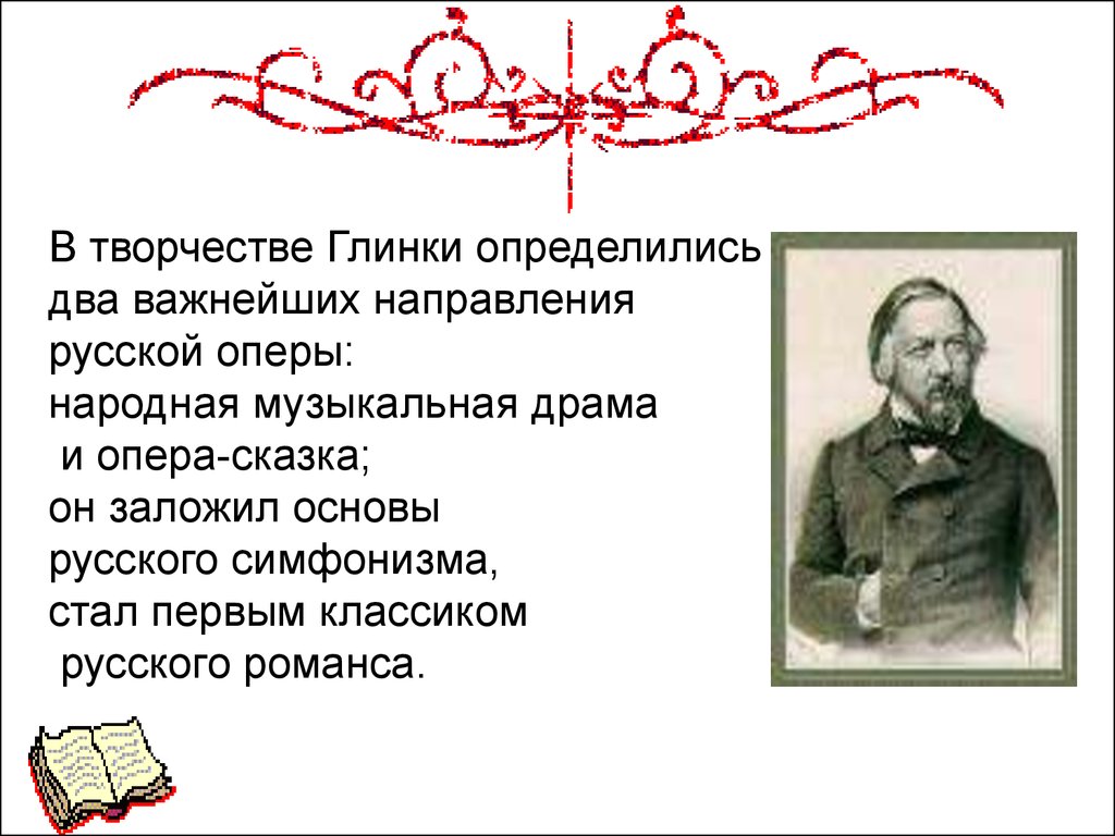 Глинка биография. Михаил Иванович Глинка презентация. Презентация про Глинку Михаила Ивановича 5 класс. Творчество Глинки. Глинка композитор презентация.