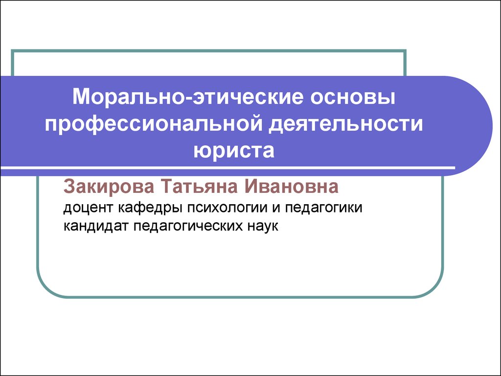 Нравственные основы политики. Этические основы профессиональной деятельности. Морально-нравственные принципы профессиональной этики. Морально-нравственная основа этики в профессиональной деятельности. Основы профессиональной деятельности юриста.