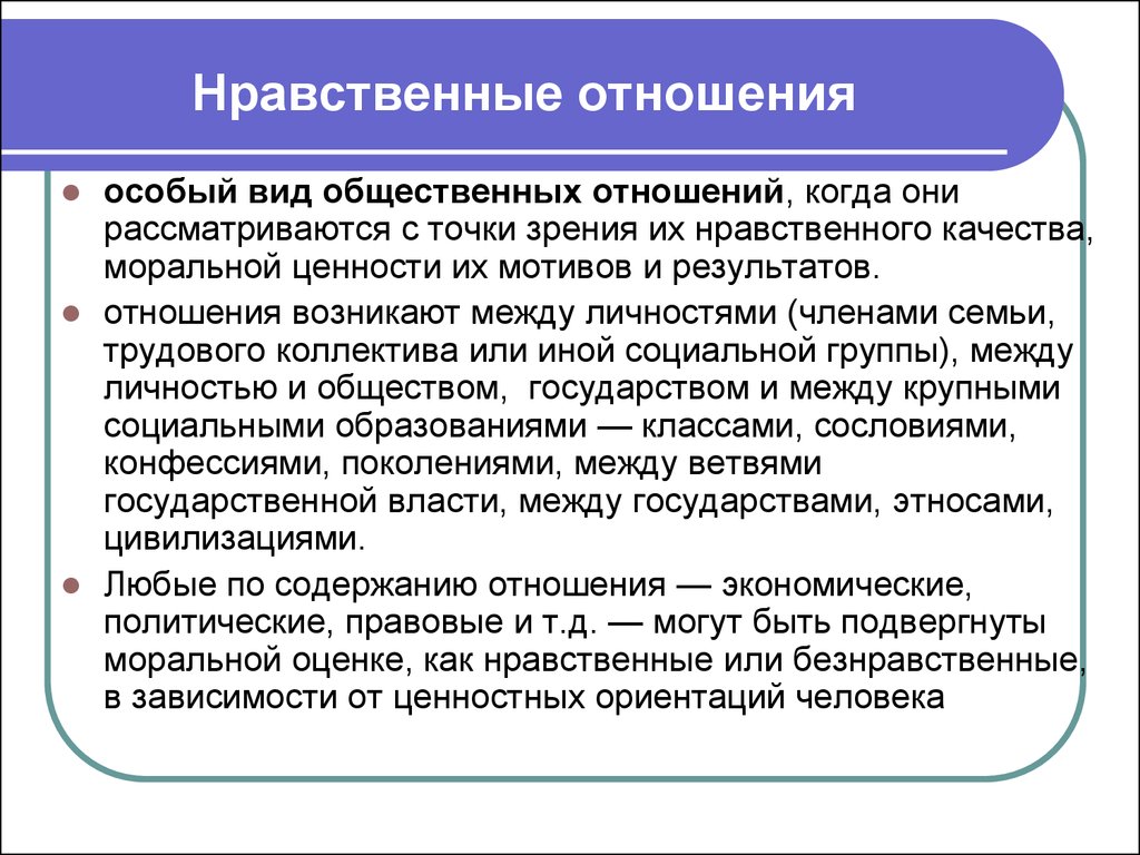 Нравственная жизнь общества. Виды нравственных отношений. Принципы нравственных отношений. Специфика нравственных отношений. Моральные взаимоотношения.