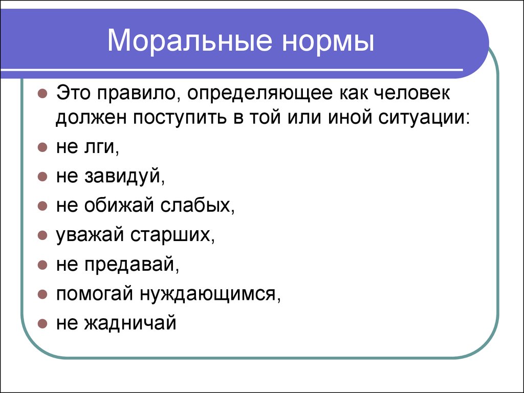 Приведи пример нравственного человека. Нормы морали примеры. Моральные нормы примеры. Нормы морали список. Соральные норма пример.