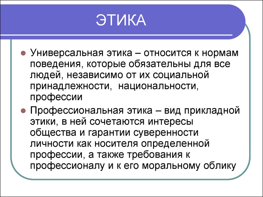 Этика адвоката. Универсальная этика. К универсальной этике не относится. Как категории универсальные этики относятся. Этические соображения это.