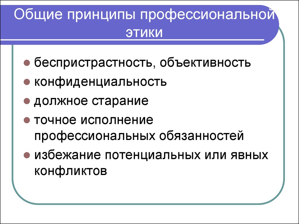 Комплексный принцип. Основные принципы профессиональной этики. Принципы профессиональной этики схема. Этические нормы, правила и принципы проф.деятельности. Основной принцип профессиональной этика.