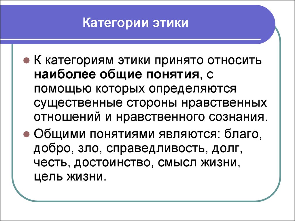 Категории этики презентация