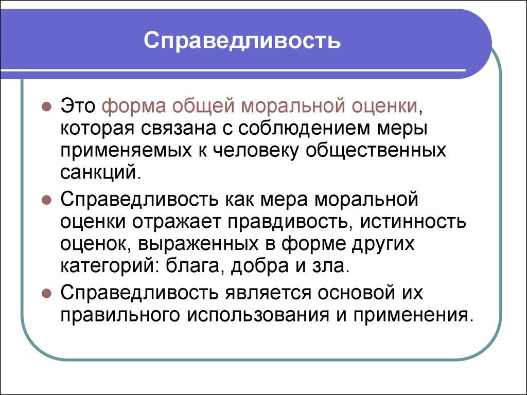 Мораль оценивает. Понятие справедливости. Формы моральной оценки. Справедливость это. Понимание справедливости.