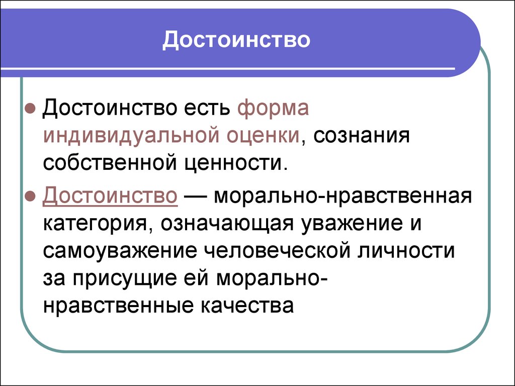 Определенные преимущества. Достоинство. Достоинство это в этике. Понятие достоинство. Определение понятия достоинство.