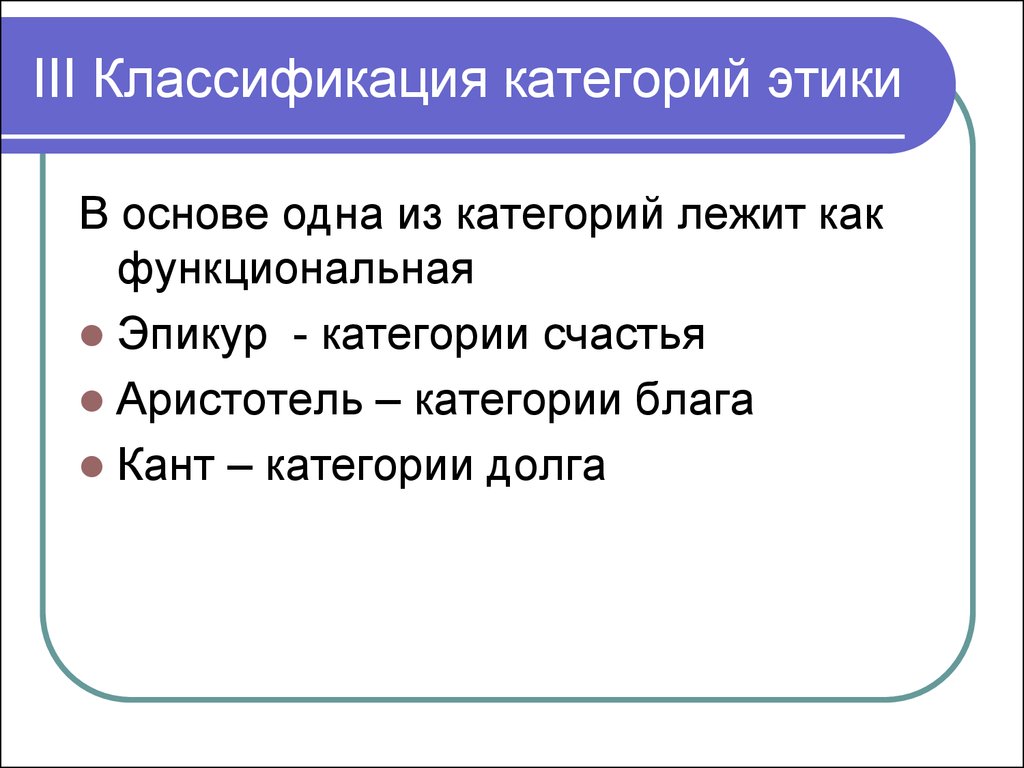 Моральные нормы тест. Классификация этики. Морально-этические категории. Этические категории примеры. Основные категории этики.