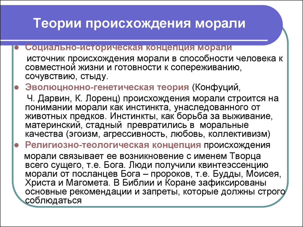 Концепция которая обосновывает мораль ее обязательностью называется. Теории происхождения морали. Концепции происхождения морали. Основные теории происхождения морали. Социально-историческая концепция происхождения морали.