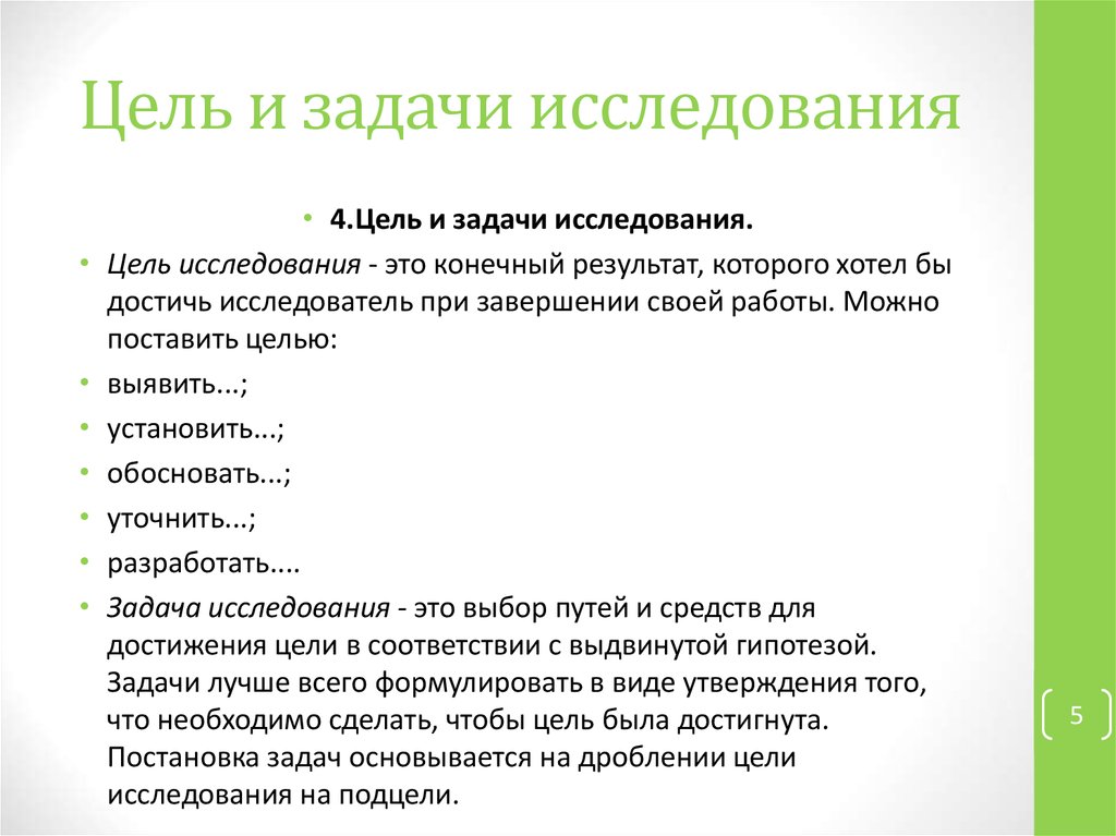 Гипотеза и задачи исследования. Задачи исследовательской работы. Цель задачи гипотеза. Разработка гипотезы исследования.