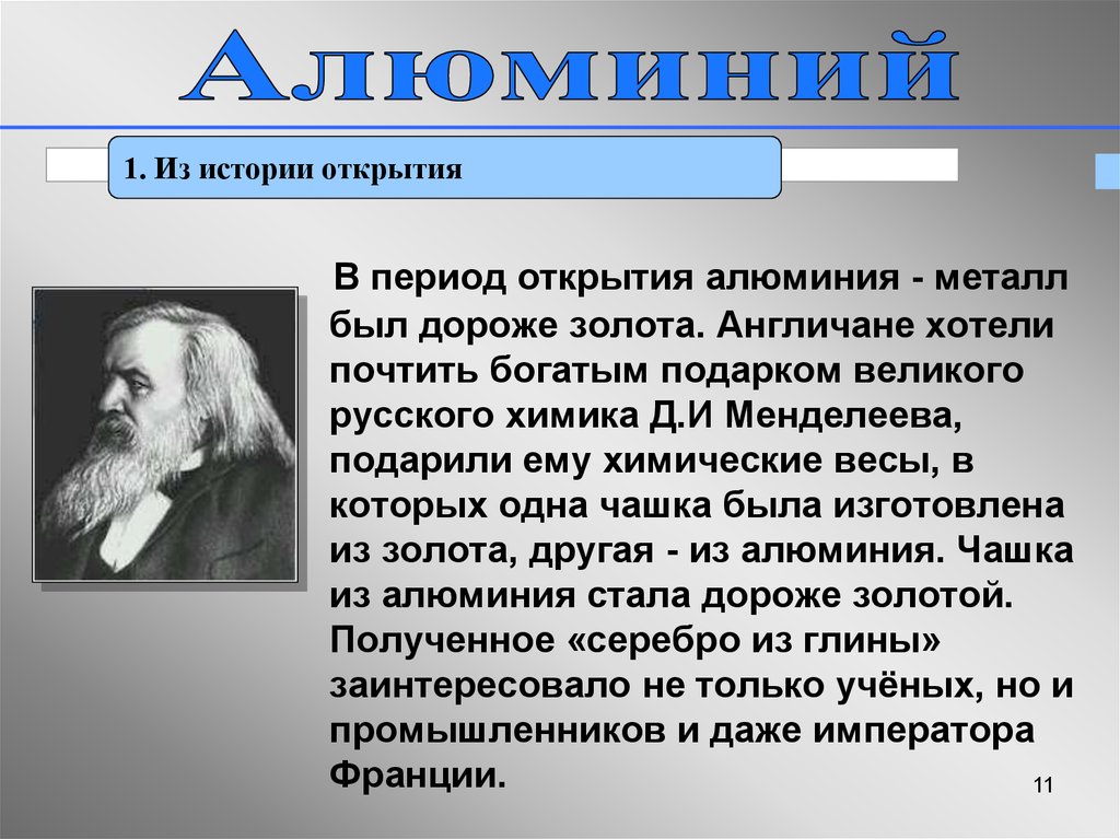 Презентация про алюминий