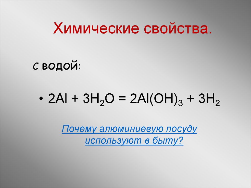 Химической свойства al. Алюминий и вода. Al химические свойства. Химические свойства алюминия с водой.