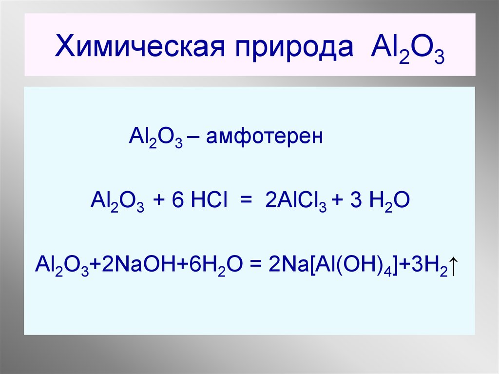 Как получить aloh3. Al 02 al2o3. Al2o3 h2o2. Al2o3 alcl3. Al2o3 получение.