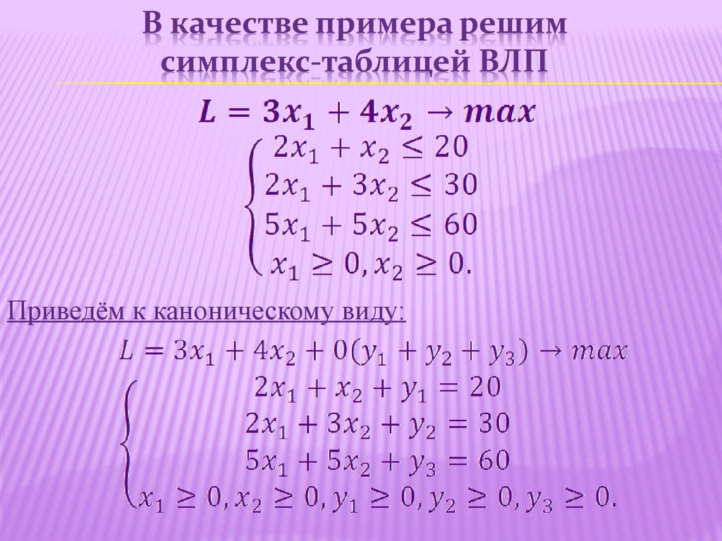 Используя в качестве примера. Канонический вид симплекс метода. Симплексный метод решения уравнений. Решение уравнений симплекс методом. Привести задачу к каноническому виду и решить симплексным методом.