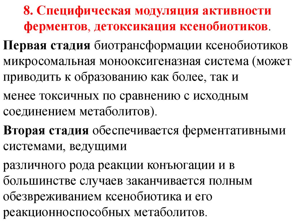 Ферменты детоксикации. Микросомальная система детоксикации. Ферменты первой фазы биотрансформации ксенобиотиков. Микросомальное окисление ксенобиотиков биохимия. Первая фаза детоксикации ксенобиотиков.