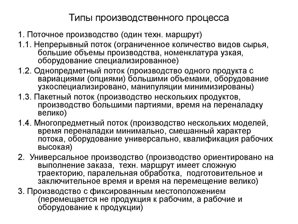 Производственный тип. Типы производственных процессов. Производственный процесс типы производства. Типы производственного процесса на предприятии.