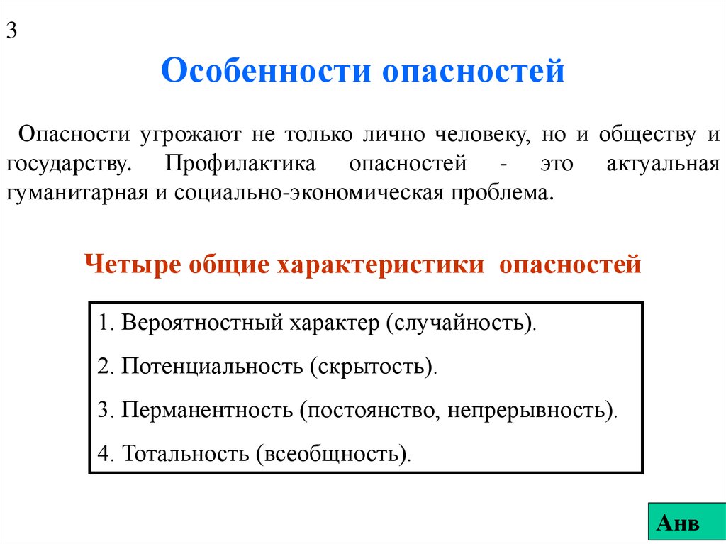 Свойства риска. Особенности опасности. Характеристика опасности. Свойства опасностей в БЖД. Основные характеристики опасностей.